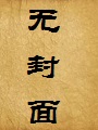 逃出人贩窝+续:大地原忿